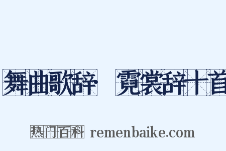 舞曲歌辞·霓裳辞十首是什么意思的图片